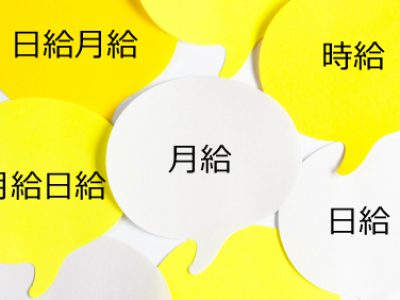 月給制 と 日給月給制 の違いをご存じですか 賃金制度を見直す