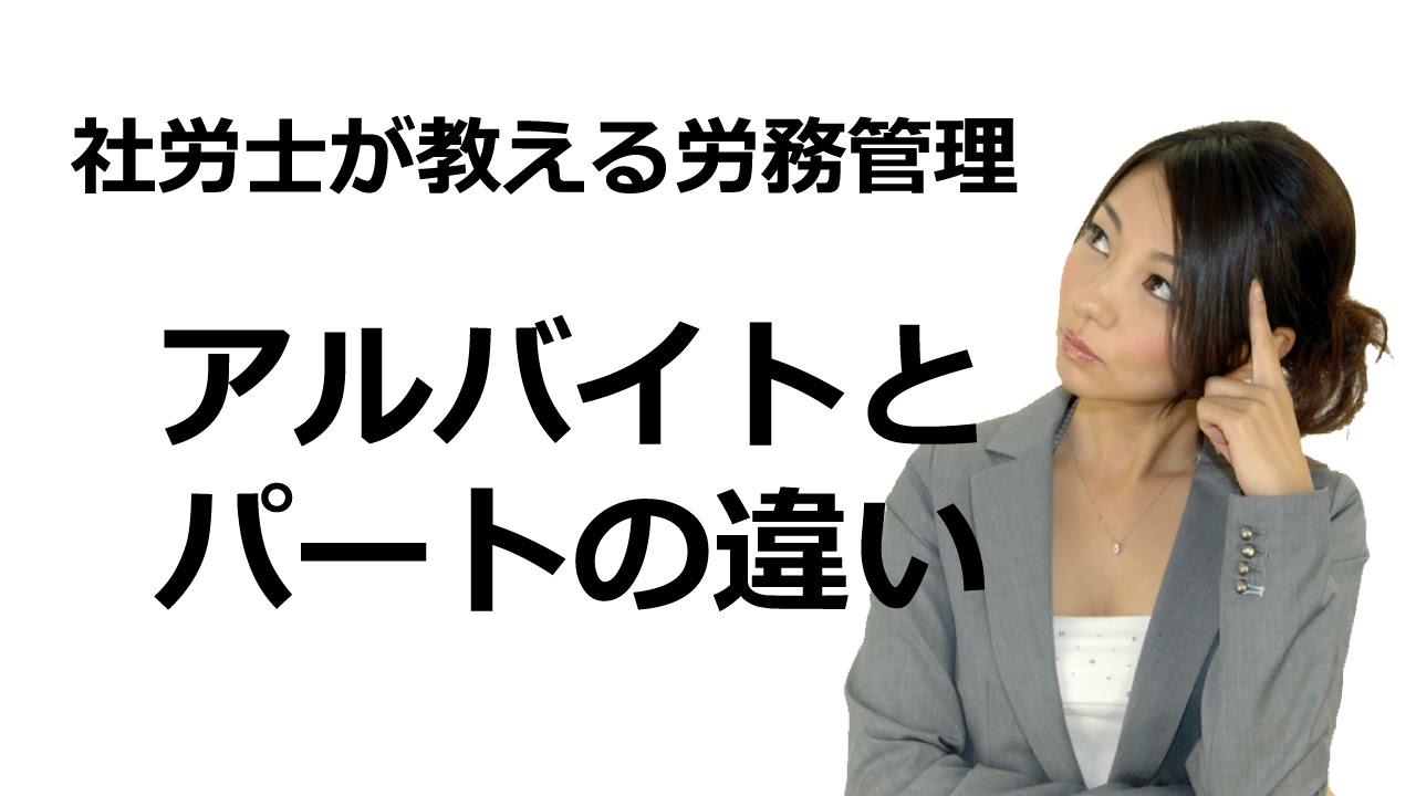 パートとアルバイトは何が違うのか？ コラム・レポート 社会保険労務士法人アイプラス