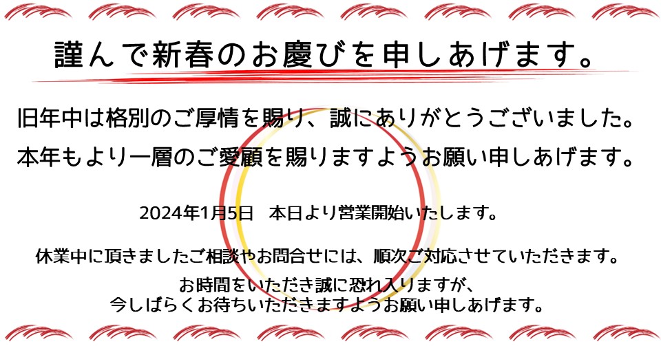 2024年1月5日 本日より営業開始いたします | 社会保険労務士法人アイ