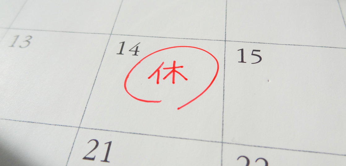 そもそも「有給休暇」とは？（39条）
