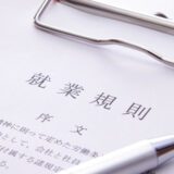 賃金制度改定の進め方（4）～賃金規程の改定と行政機関への届出