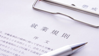 賃金制度改定の進め方（4）～賃金規程の改定と行政機関への届出