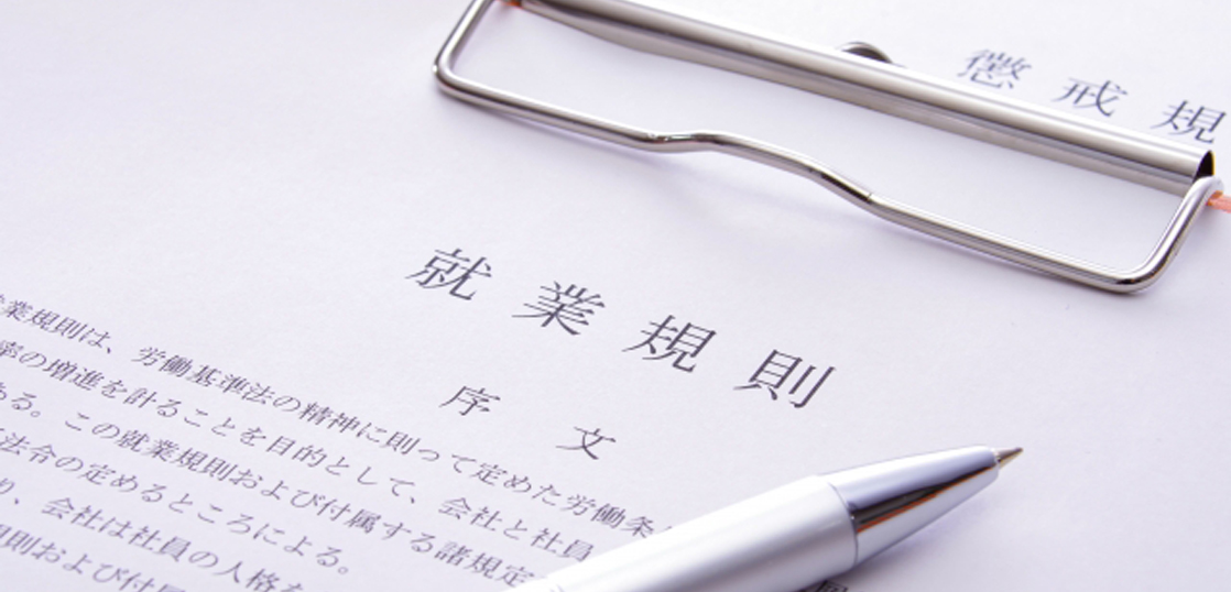 賃金制度改定の進め方（4）～賃金規程の改定と行政機関への届出