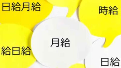 「月給制」と「日給月給制」の違いをご存じですか？