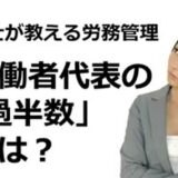 36協定の「労働者の過半数」にはパートを含めるのか？