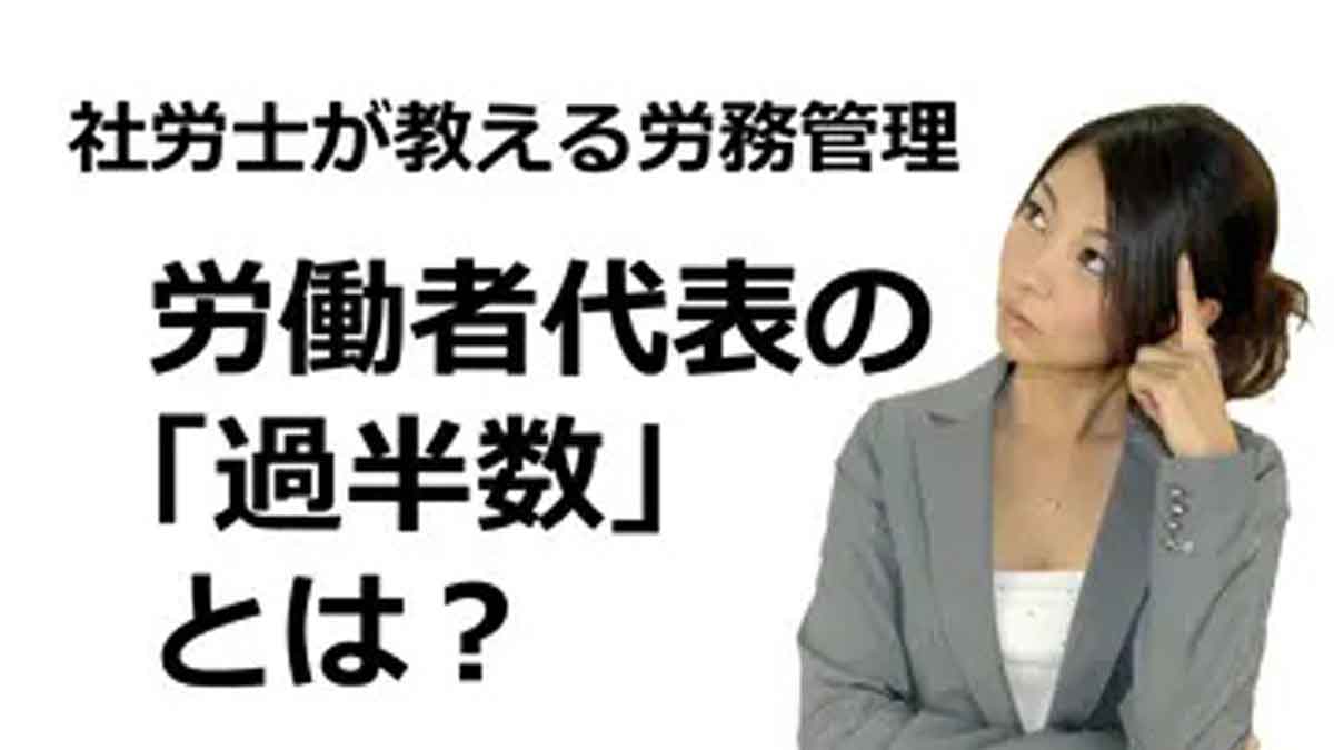 36協定の「労働者の過半数」にはパートを含めるのか？