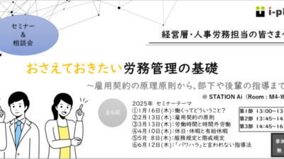 スタートアップ企業のための「おさえておきたい労務管理の基礎」