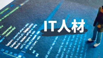 (07)ITスキル人材を確保する賃金設計のポイント！競争に勝つための秘訣とは？