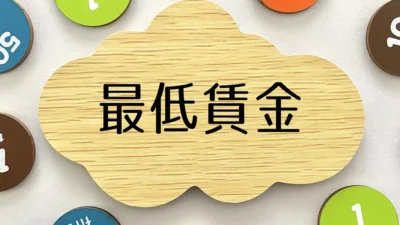 (03)最低賃金の上昇にどう対応する？利益を守りながら賃金を調整する方法