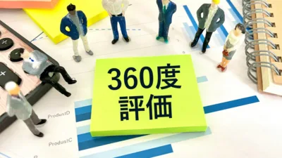 (11)360度評価は必要？評価制度で社員のやる気を引き出す仕組みを解説！