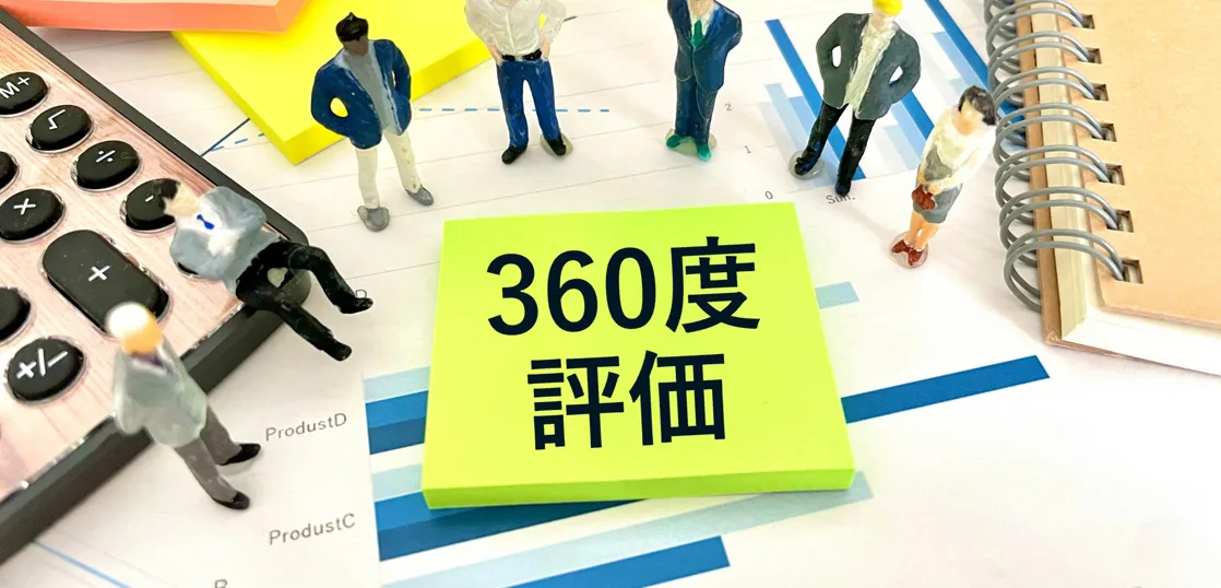 (11)360度評価は必要？評価制度で社員のやる気を引き出す仕組みを解説！