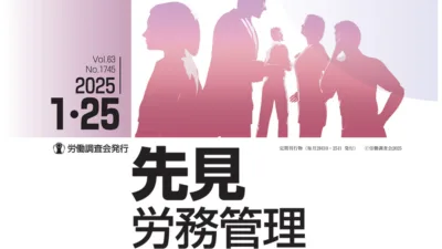 『先見労務管理』2025年01月25日号に記事が掲載されました