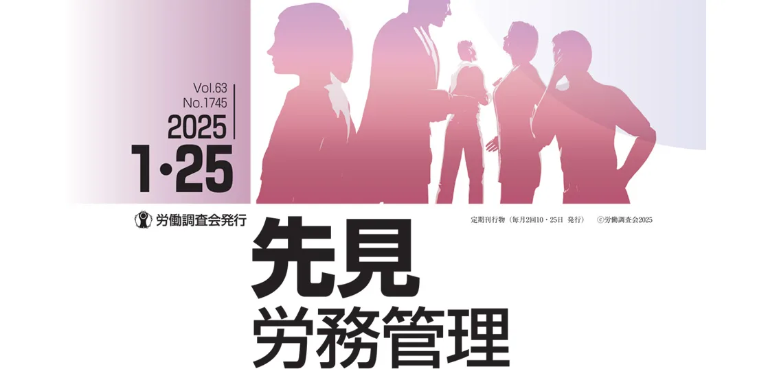 『先見労務管理』2025年01月25日号に記事が掲載されました