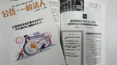 『公益・一般法人』2025年03月01日号に記事が掲載されました