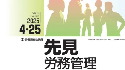 『先見労務管理』2025年04月25日号に記事が掲載されました