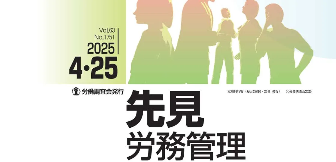 『先見労務管理』2025年04月25日号に記事が掲載されました