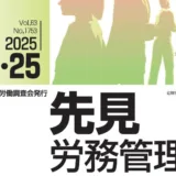 『先見労務管理』2025年05月25日号に記事が掲載されました