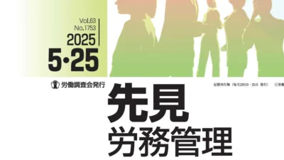『先見労務管理』2025年05月25日号に記事が掲載されました