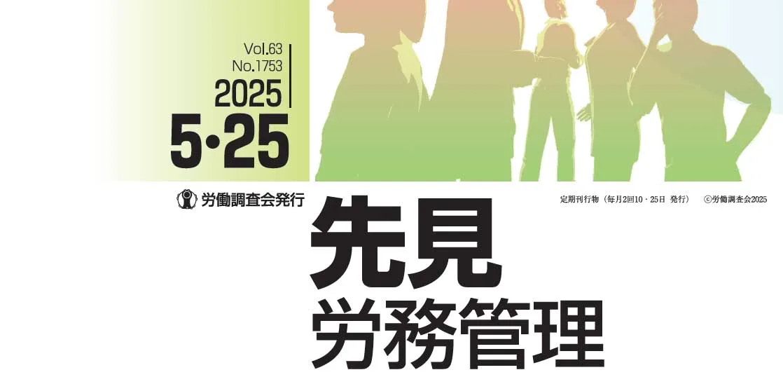 『先見労務管理』2025年05月25日号に記事が掲載されました