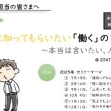 労務セミナー「本当は言いたい！人事のお小言」（7月10日＠名古屋 STATION Ai）【無料】