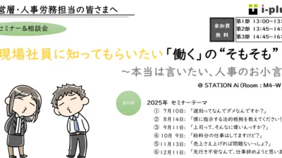 労務セミナー「本当は言いたい!人事のお小言」(7月10日@名古屋 STATION Ai)【無料】