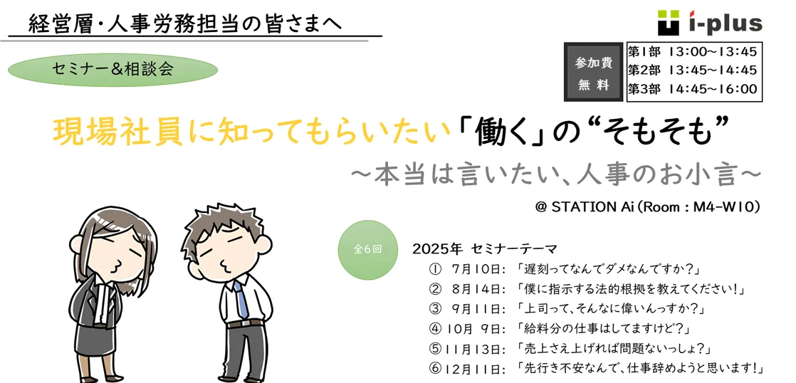 労務セミナー「本当は言いたい！人事のお小言」（7月10日＠名古屋 STATION Ai）【無料】