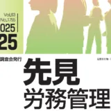 『先見労務管理』2025年06月25日号に記事が掲載されました