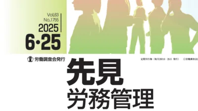 『先見労務管理』2025年06月25日号に記事が掲載されました