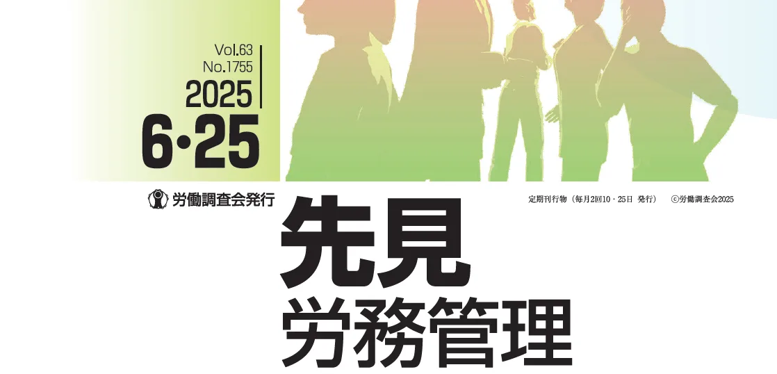 『先見労務管理』2025年06月25日号に記事が掲載されました