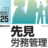 『先見労務管理』2025年07月25日号に記事が掲載されました