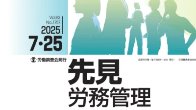 『先見労務管理』2025年07月25日号に記事が掲載されました