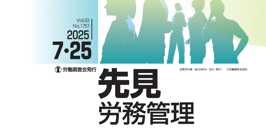 『先見労務管理』2025年07月25日号に記事が掲載されました