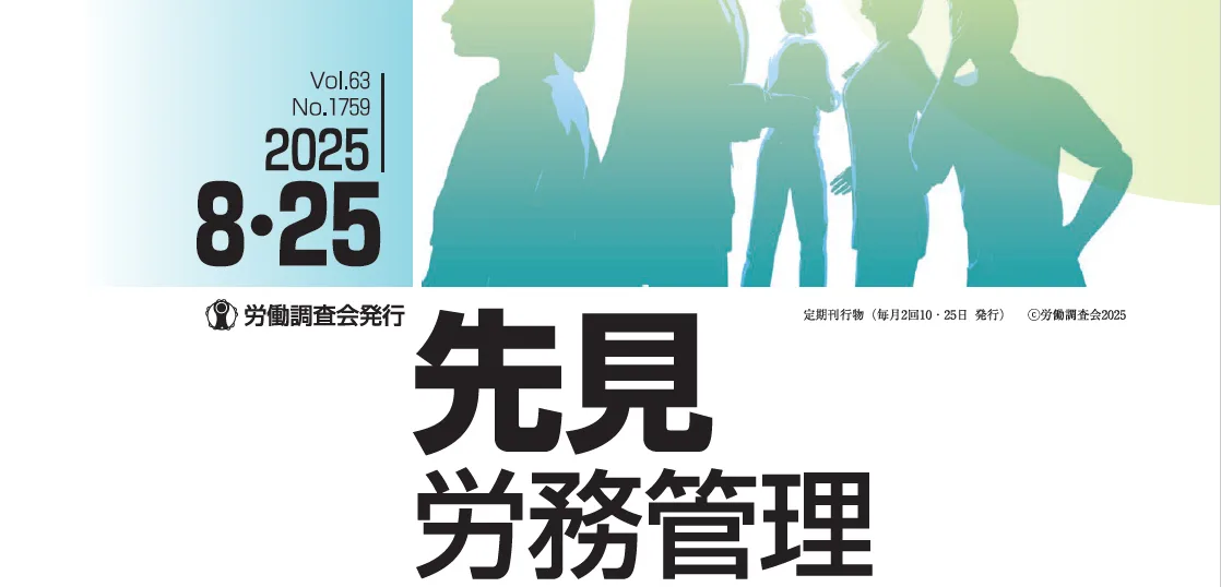 『先見労務管理』2025年08月25日号に記事が掲載されました