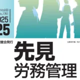 『先見労務管理』2025年09月25日号に記事が掲載されました