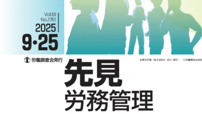 『先見労務管理』2025年09月25日号に記事が掲載されました