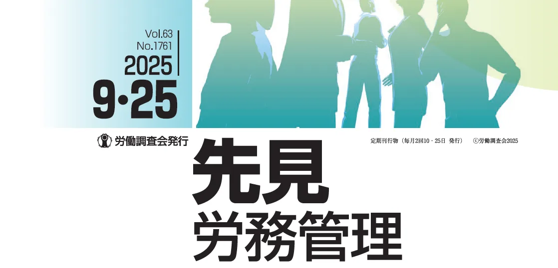 『先見労務管理』2025年09月25日号に記事が掲載されました