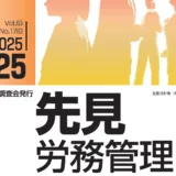 『先見労務管理』2025年10月25日号に記事が掲載されました