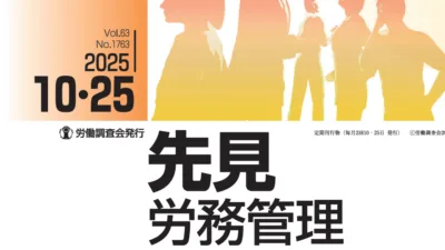 『先見労務管理』2025年10月25日号に記事が掲載されました