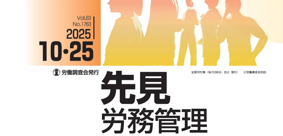 『先見労務管理』2025年10月25日号に記事が掲載されました