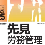 『先見労務管理』2025年11月25日号に記事が掲載されました