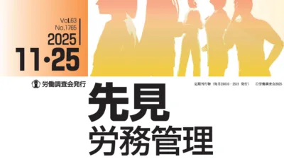 『先見労務管理』2025年11月25日号に記事が掲載されました