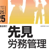 『先見労務管理』2025年12月25日号に記事が掲載されました