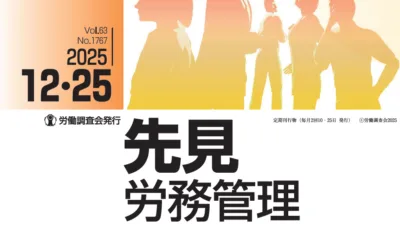 『先見労務管理』2025年12月25日号に記事が掲載されました