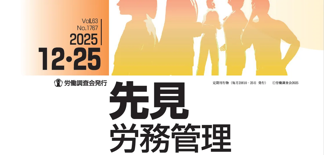 『先見労務管理』2025年12月25日号に記事が掲載されました
